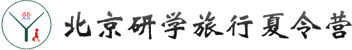 研学行夏令营